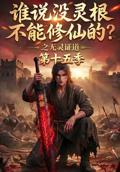 誰說沒靈根不能修仙的？之無靈證道第十五季 短劇封面