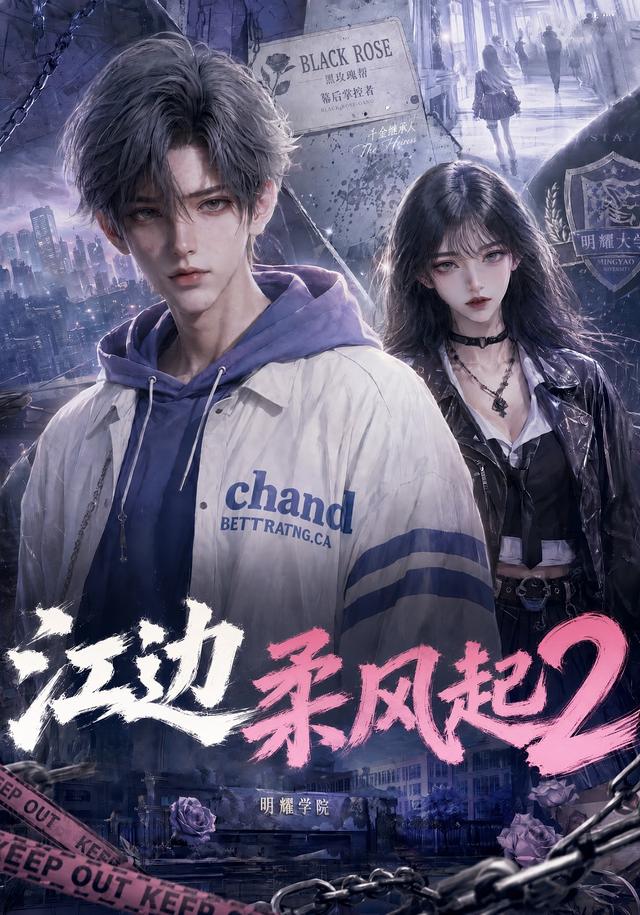 江邊柔風起2 短劇封面