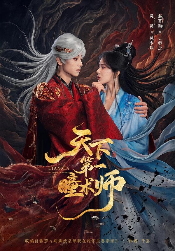 天下第一瞳術師 短劇封面