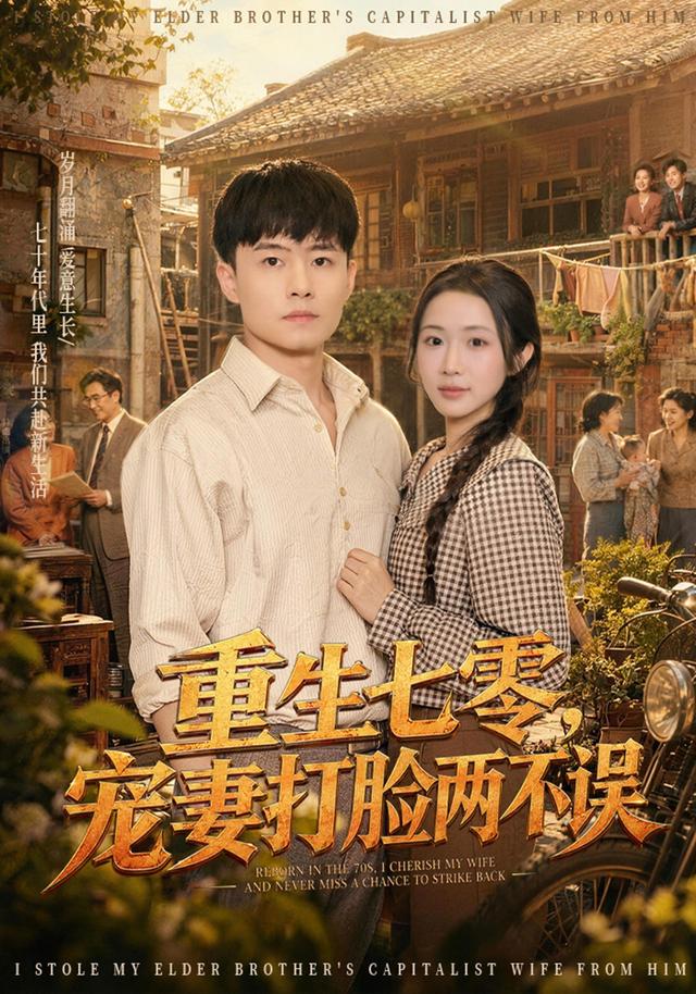 重生七零，寵妻打臉兩不誤 短劇封面