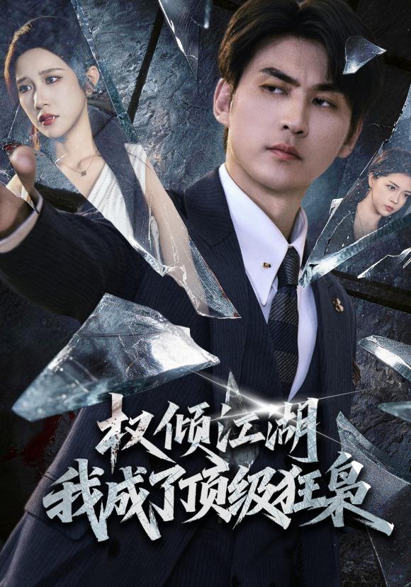 權傾江湖，我成了頂級狂梟 短劇封面