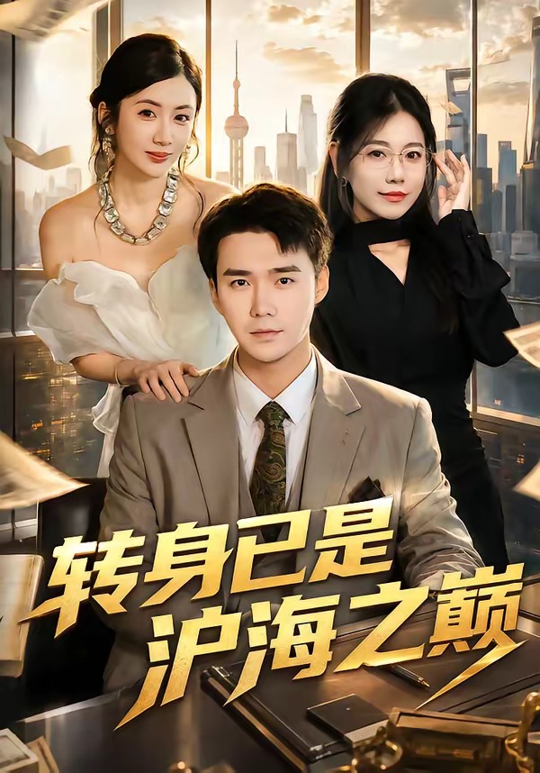 轉身已是滬海之巔 短劇封面