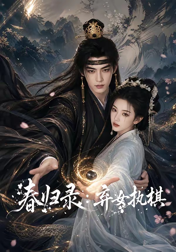 春歸錄：棄女執棋 短劇封面