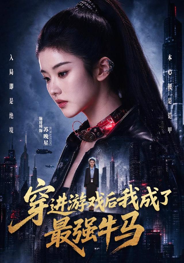 穿進游戲後我成了最強牛馬 短劇封面