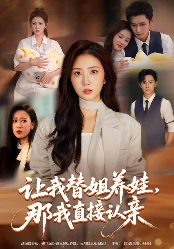 讓我替姐養娃，那我直接認親 短劇封面