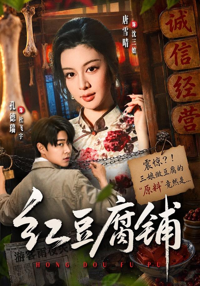 紅豆腐鋪 短劇封面