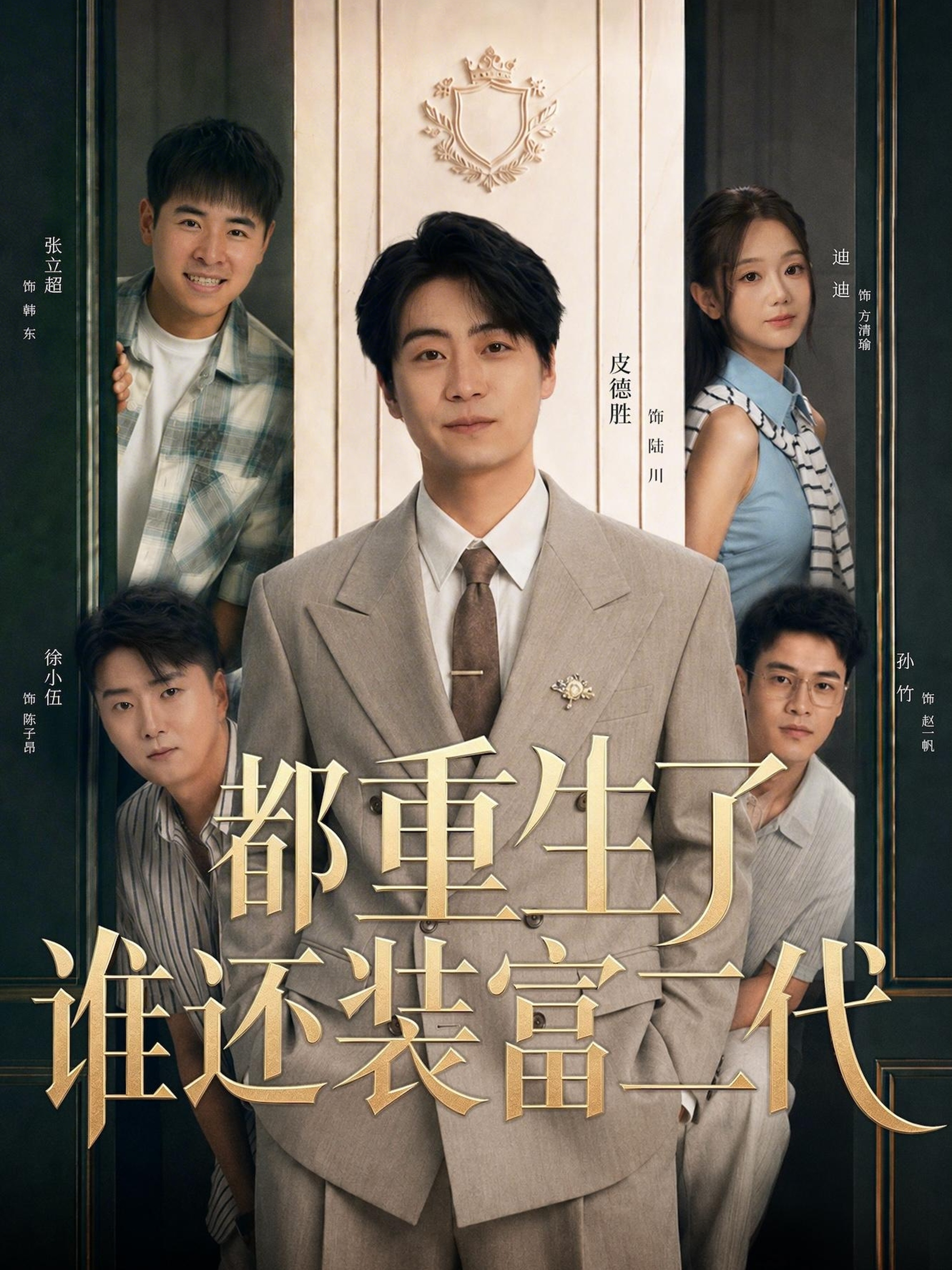 都重生了誰還裝富二代 短劇封面