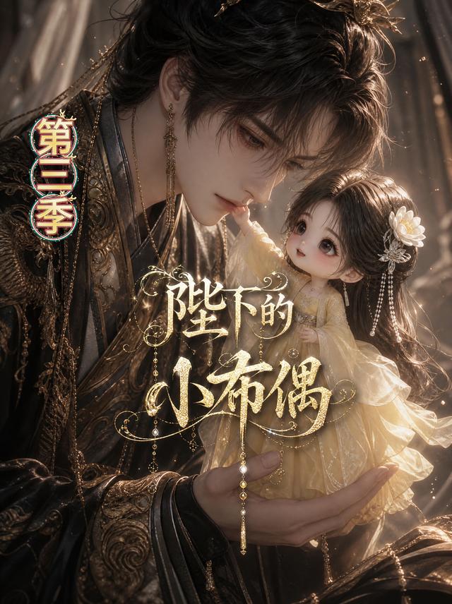 陛下的小布偶第三季 短劇封面