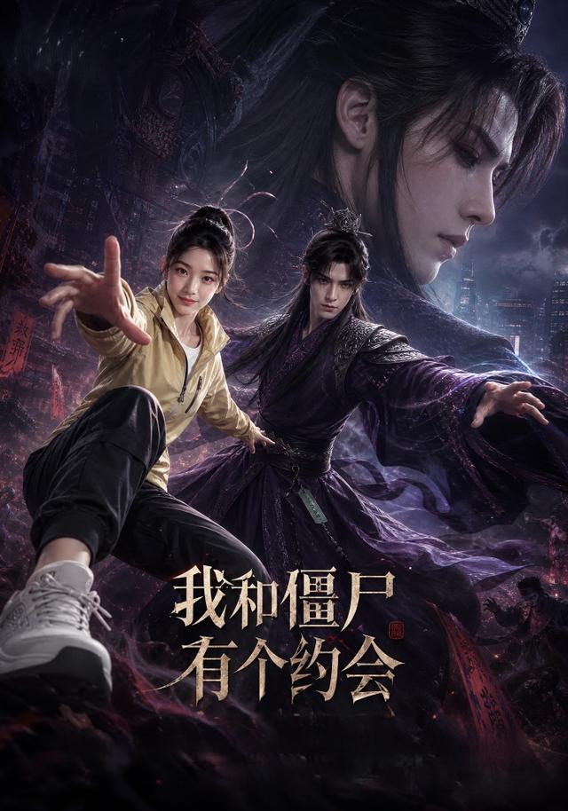 我和僵屍有個約會 短劇封面