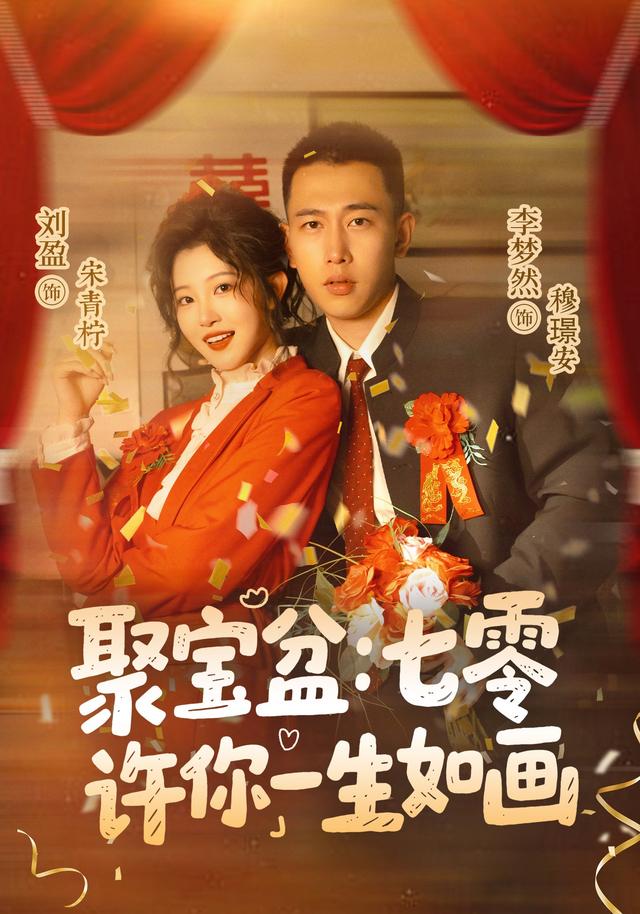 聚寶盆：七零許你一生如畫 短劇封面