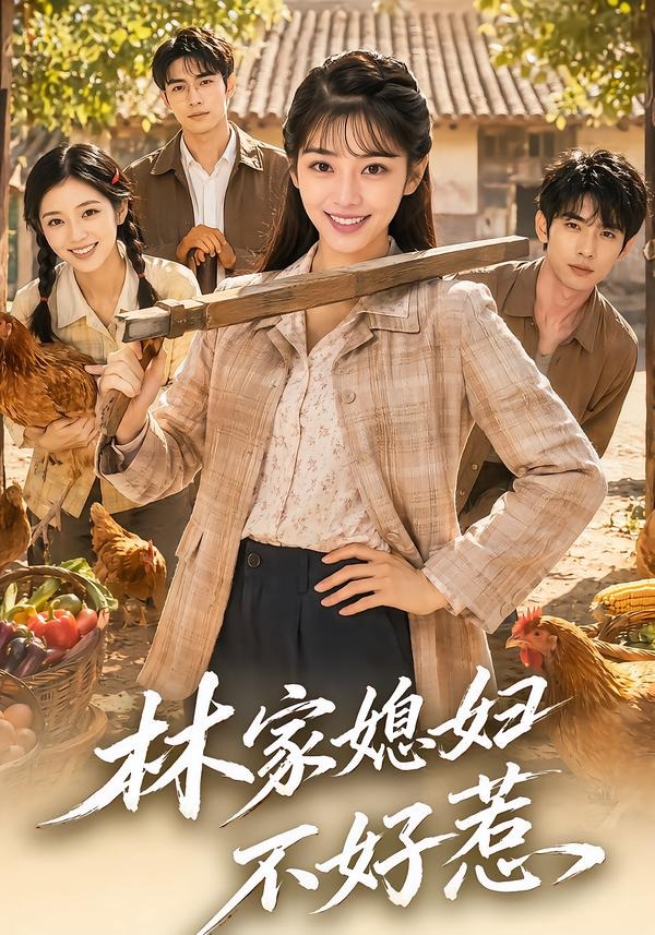 林家媳婦不好惹 短劇封面