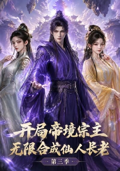 開局帝境宗主，無限合成仙人長老：第三季 短劇封面