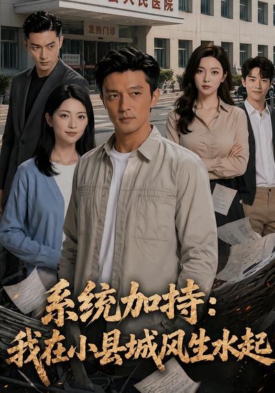 系統加持：我在小縣城風生水起2 短劇封面