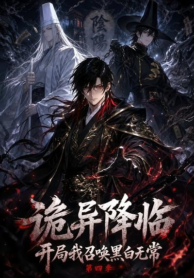 詭異降臨開局我召喚黑白無常第四季 短劇封面