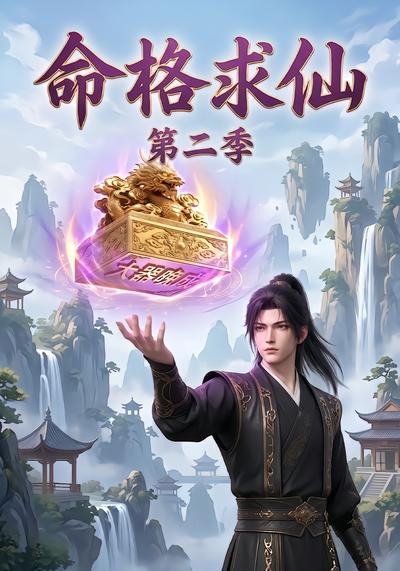 命格求仙第二季 短劇封面