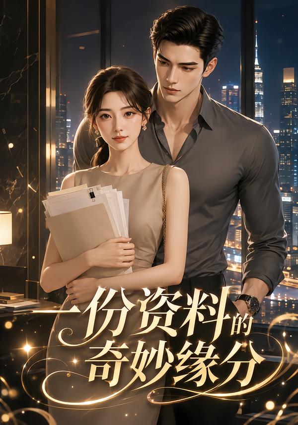 一份資料的奇妙緣分 短劇封面