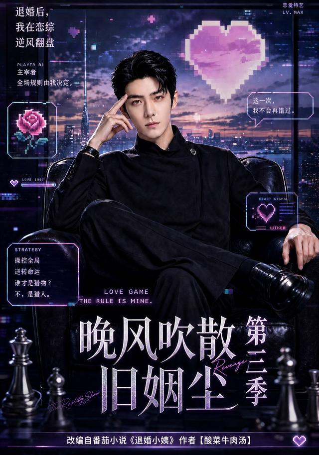 晚風吹散舊姻塵第三季 短劇封面