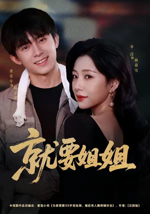 就要姐姐 短劇封面