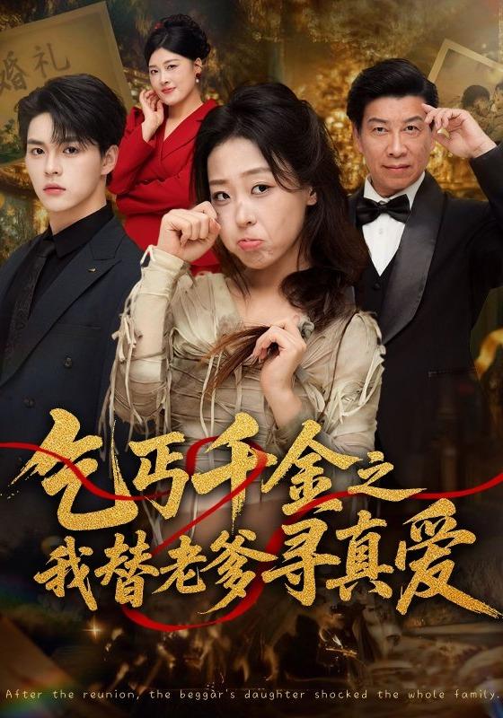 乞丐千金之我替老爹尋真愛 短劇封面