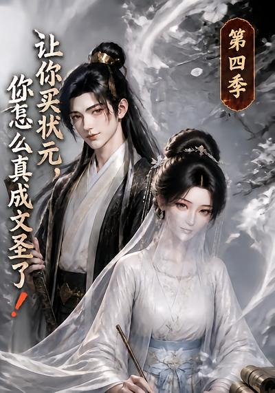 讓你買狀元，你怎麼真成文聖了！第四季 短劇封面