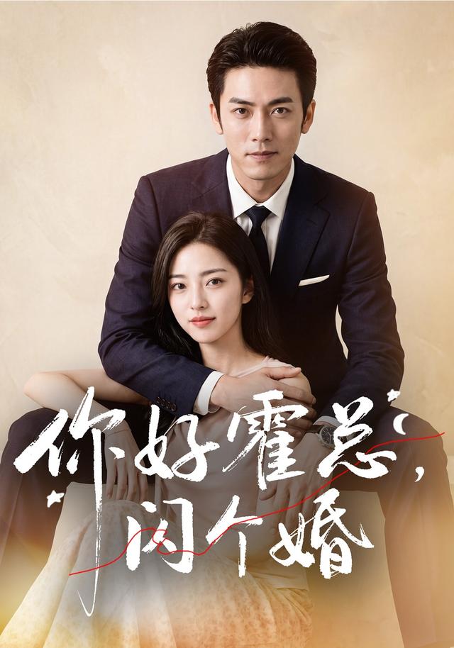 你好霍總，閃個婚 短劇封面
