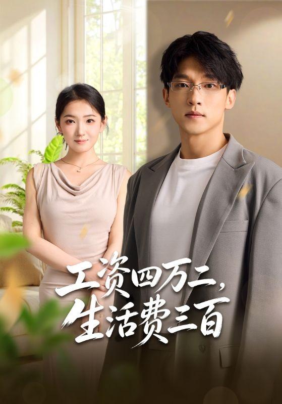 工資四萬二，生活費三百 短劇封面