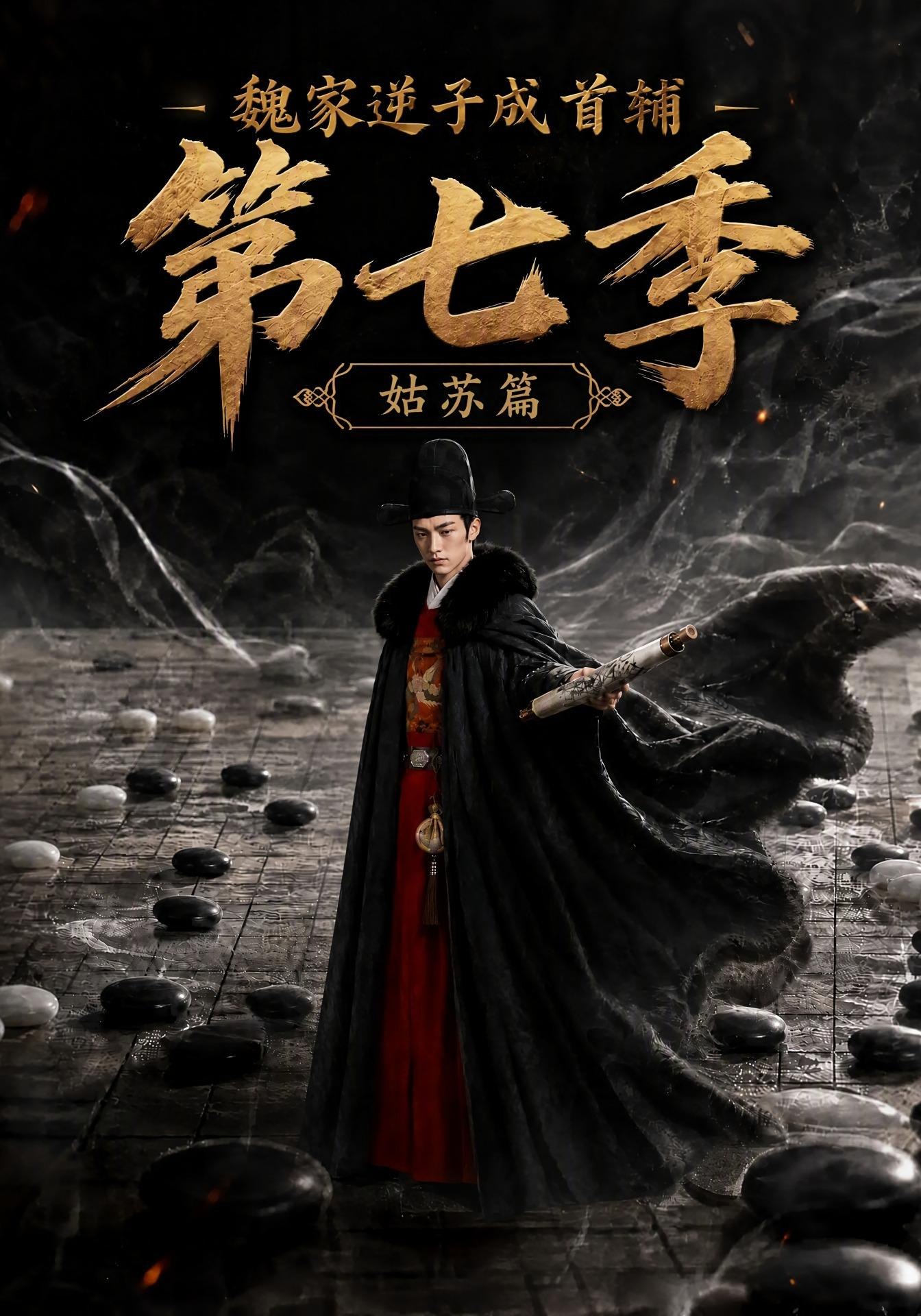 魏家逆子成首輔第七季：姑蘇篇 短劇封面