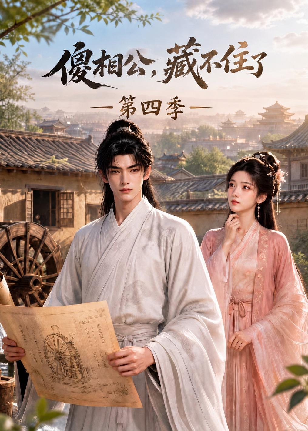 傻相公，藏不住了第四季 短劇封面