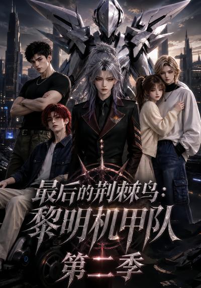 最後的荊棘鳥：黎明機甲隊第二季 短劇封面