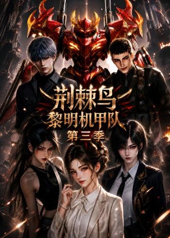 荊棘鳥：黎明機甲隊第三季 短劇封面