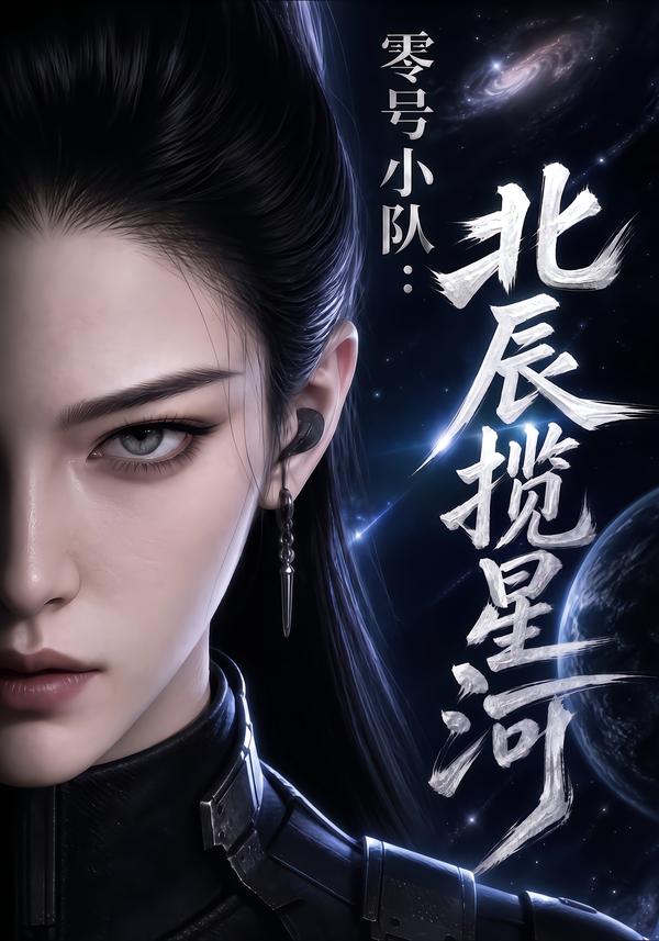 零號小隊：北辰攬星河 短劇封面
