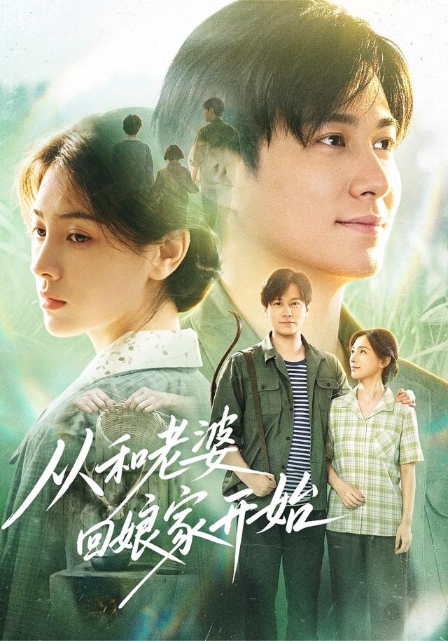 從和老婆回娘家開始 短劇封面
