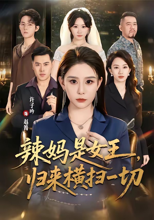 辣媽是女王，歸來橫掃一切 短劇封面