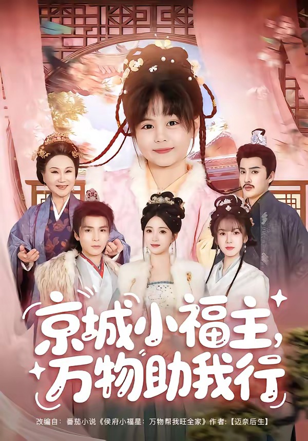 京城小福主，萬物助我行 短劇封面