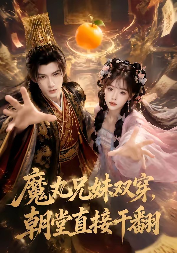 魔丸兄妹雙穿，朝堂直接干翻 短劇封面