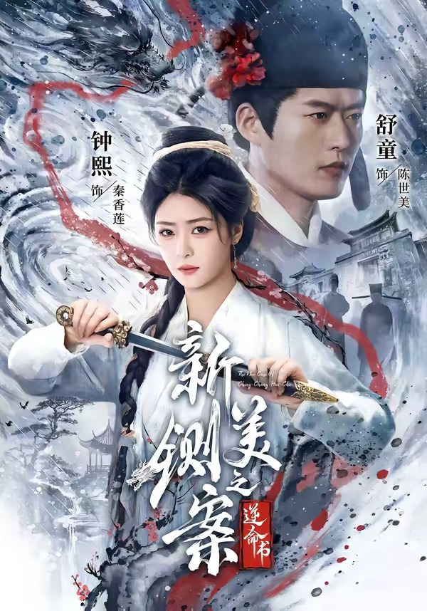 新鍘美案之逆命書 短劇封面