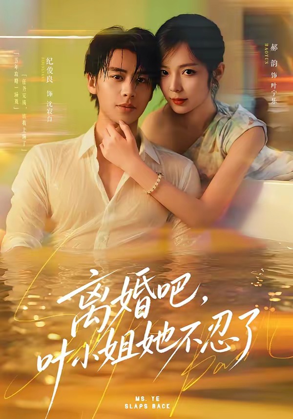 離婚吧，葉小姐她不忍了 短劇封面