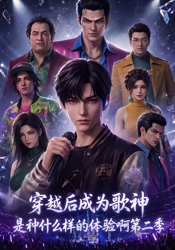 穿越後成為歌神是種什麼樣的體驗啊第二季 短劇封面