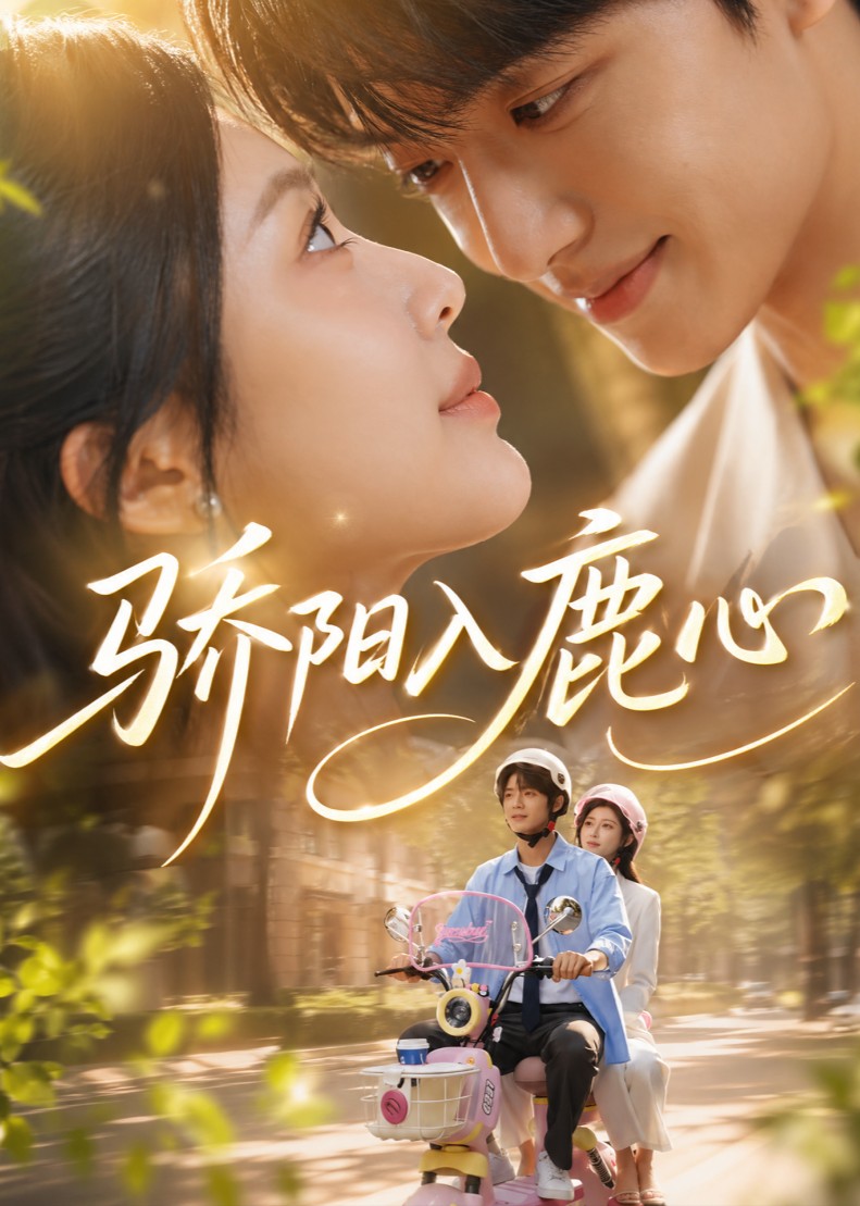 驕陽入鹿心 短劇封面