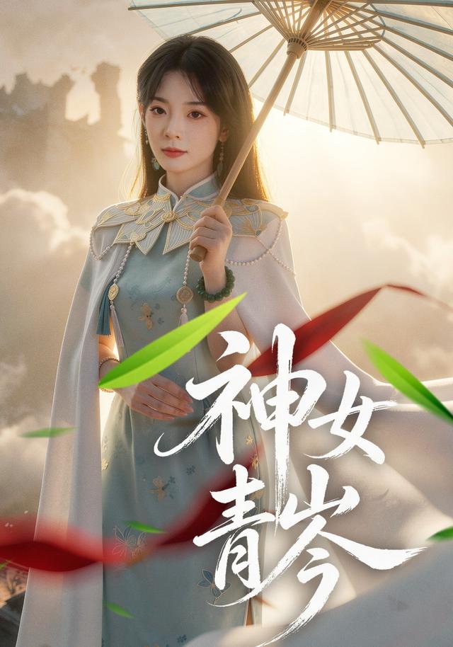神女青岑 短劇封面