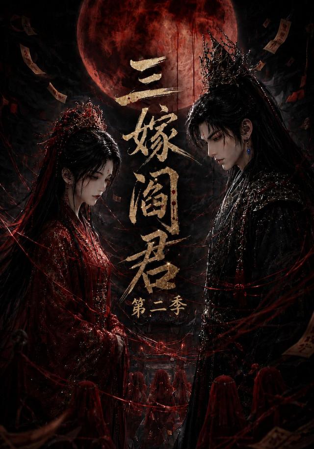 三嫁閻君第二季 短劇封面