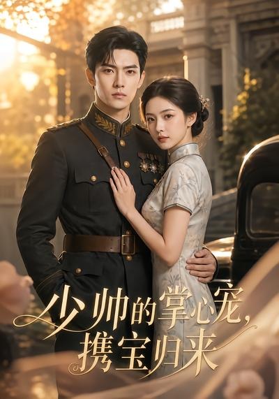 少帥的掌心寵，攜寶歸來 短劇封面