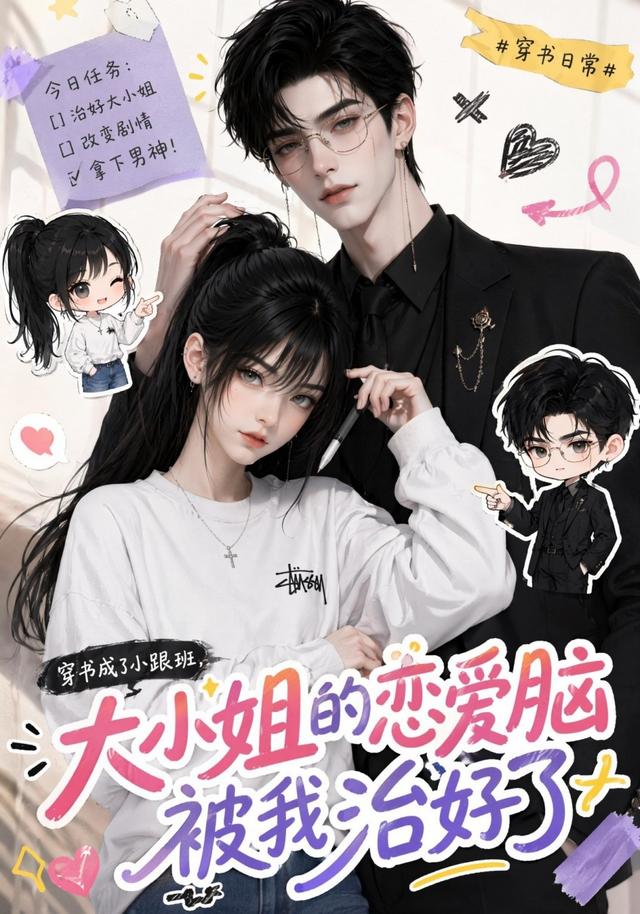 穿書成了小跟班，大小姐的戀愛腦被我治好了 短劇封面