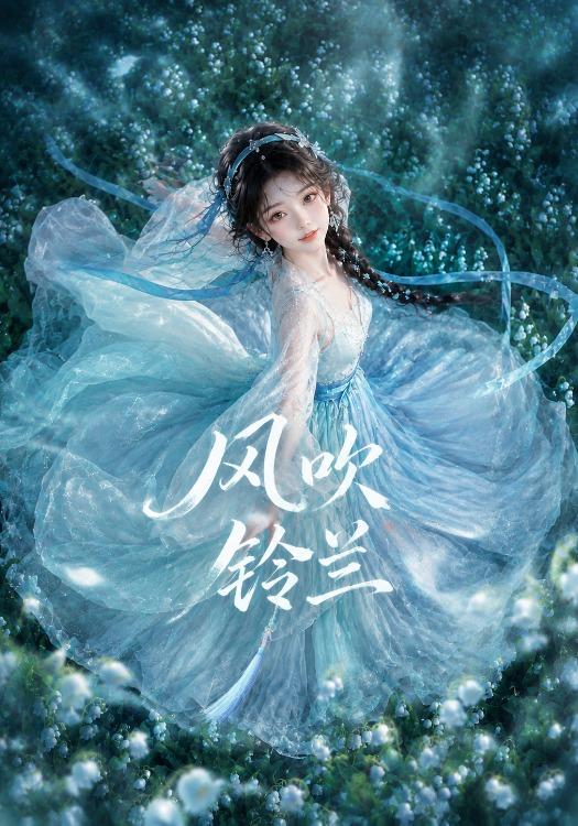風吹鈴蘭 短劇封面