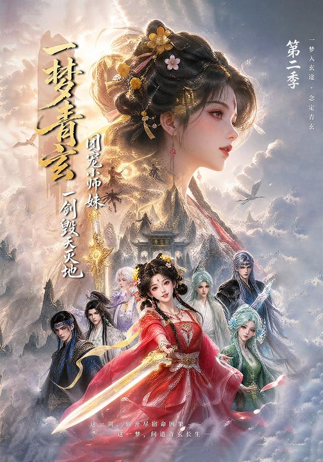 一夢青玄,團寵小師妹一劍毀天滅地第二季 短劇封面