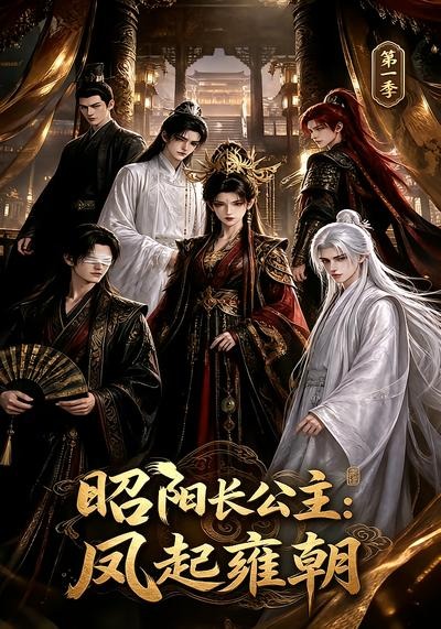 昭陽長公主：鳳起雍朝第一季 短劇封面