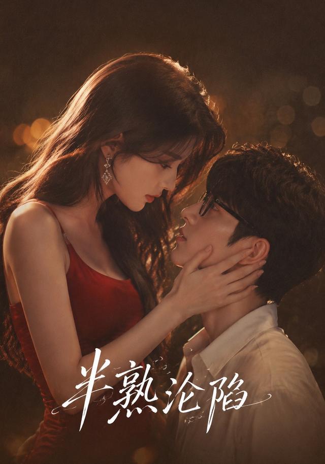 半熟淪陷 短劇封面