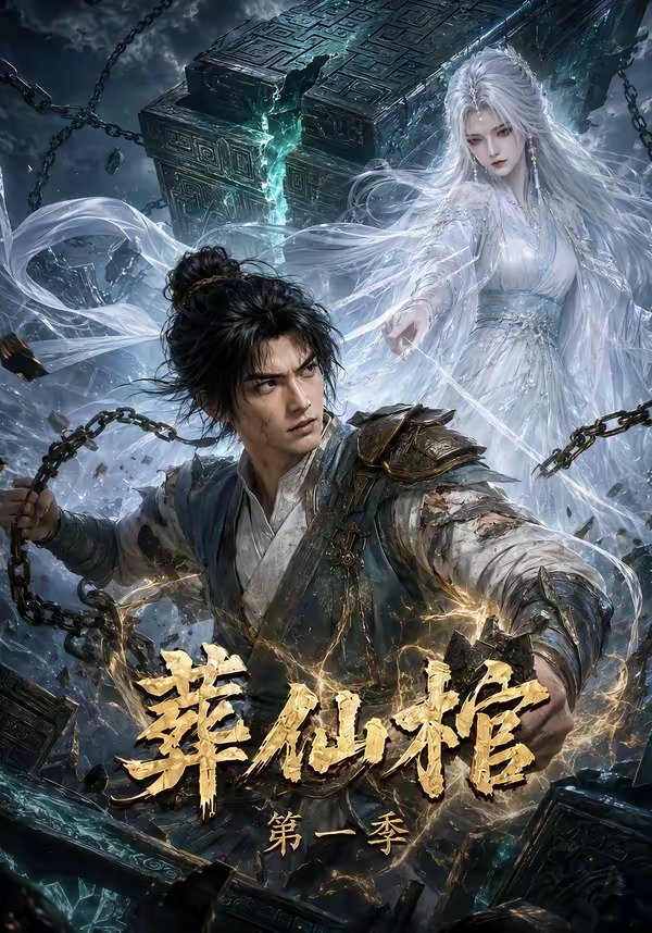 葬仙棺第一季 短劇封面