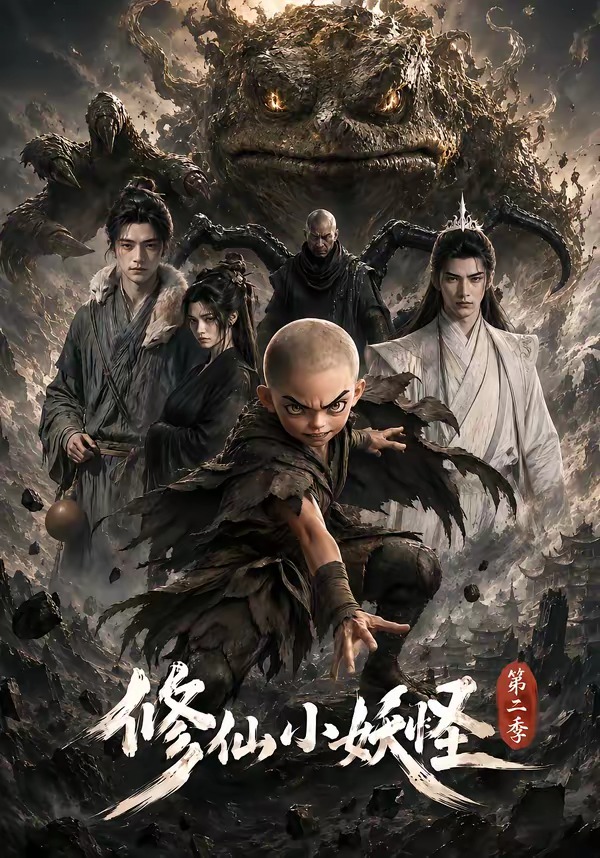 修仙小妖怪第二季 短劇封面