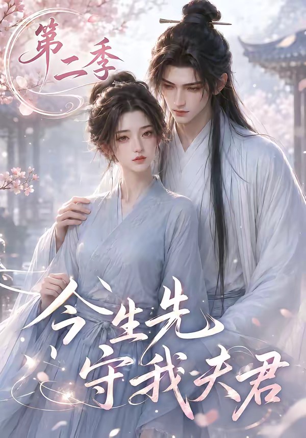 今生先守我夫君第二季 短劇封面